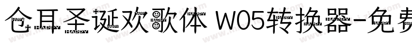 仓耳圣诞欢歌体 W05转换器字体转换